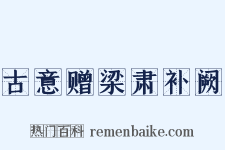 古意赠梁肃补阙是什么意思的图片